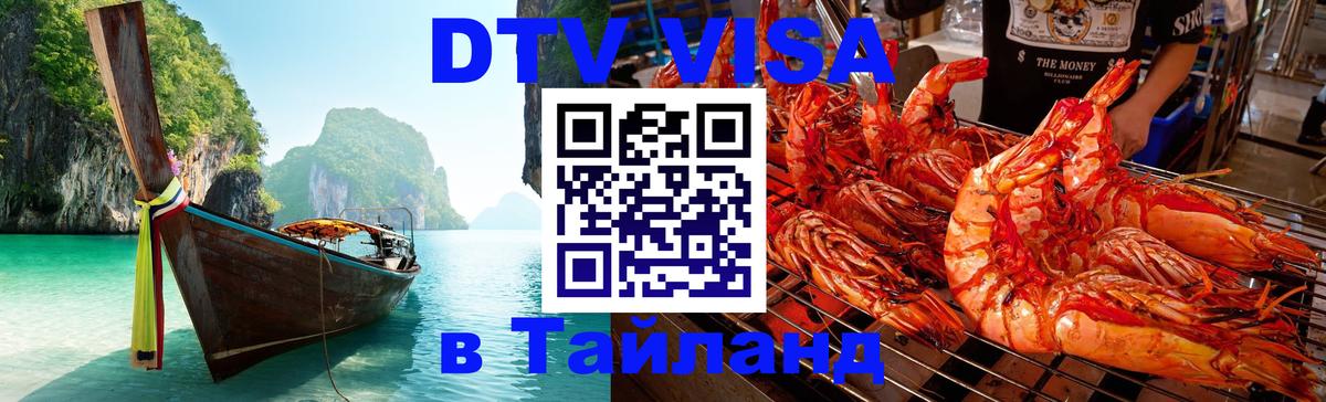 Долгосрочная виза DTV в Тайланд Рейкьявик 