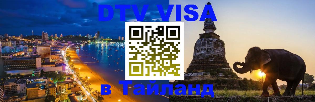 Купить DTV визу в Таиланд 